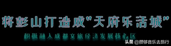 彭山文旅康养乐活城,彭山天府乐活城