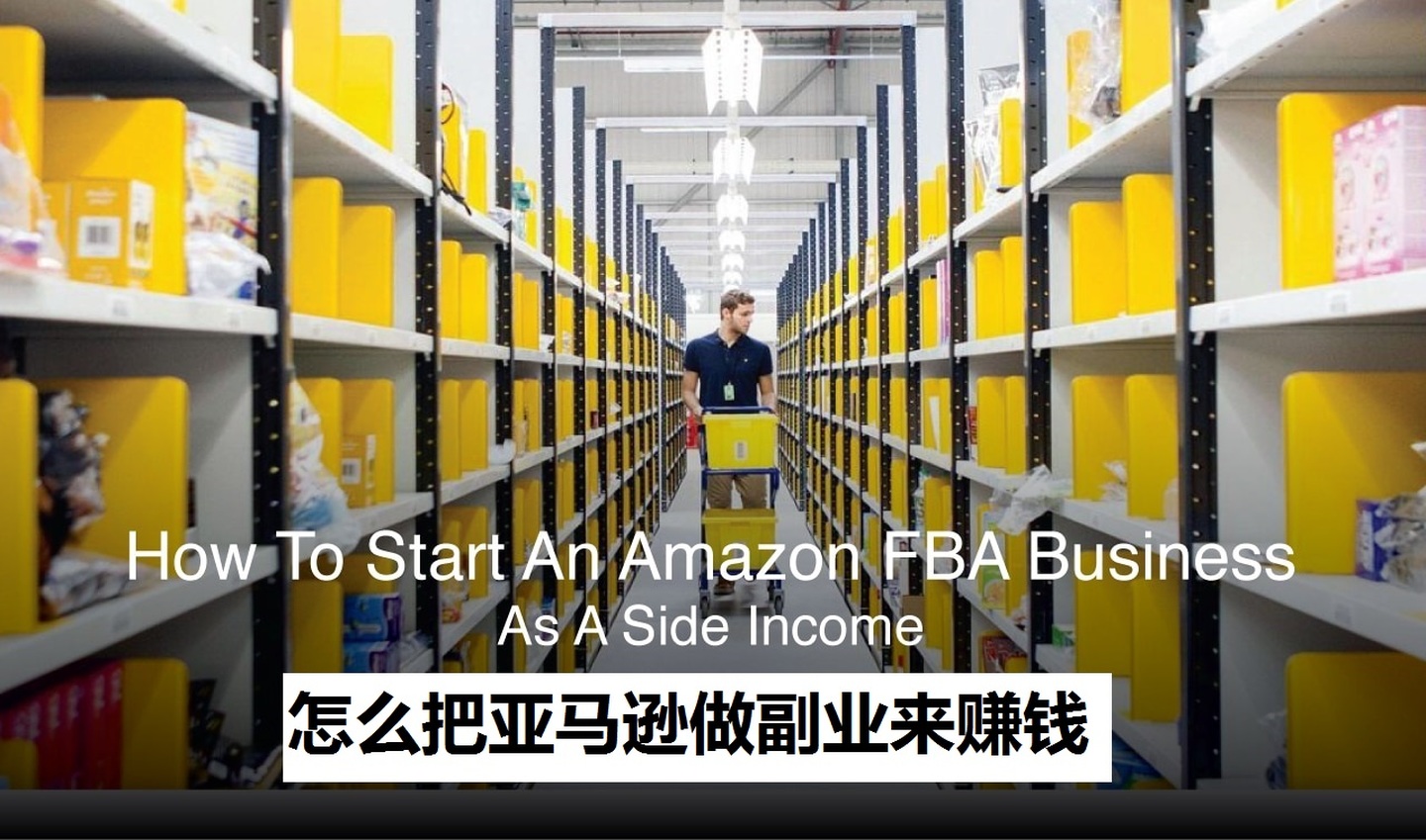 亚马逊的副业怎么样赚钱,亚马逊开店当副业