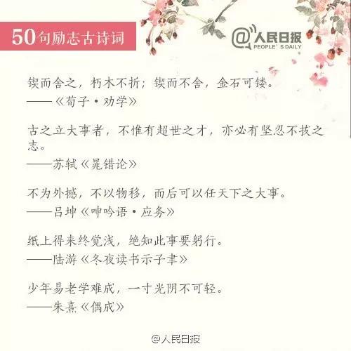 60句励志古诗文从经典中汲取力量,人民日报小学生必背古诗词100首