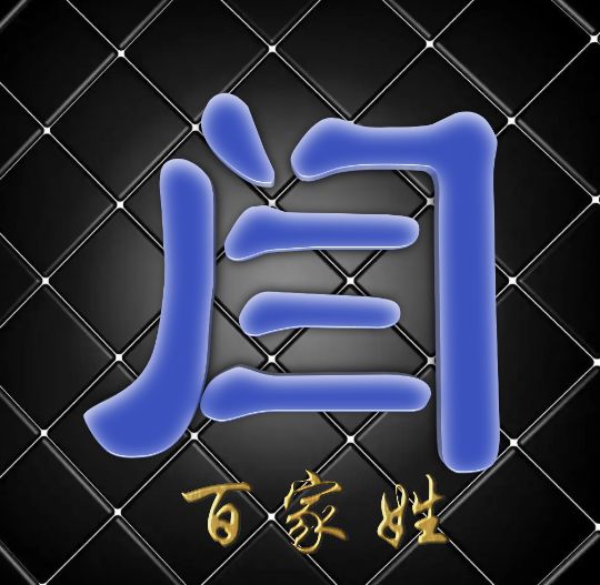 富有艺术性的百家姓字体,黑体字体设计百家姓