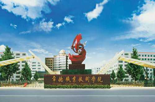 湖南省高校名单,湖南省常德市高校