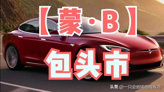 内蒙古自治区车牌字母代表,内蒙古牌照字母代表