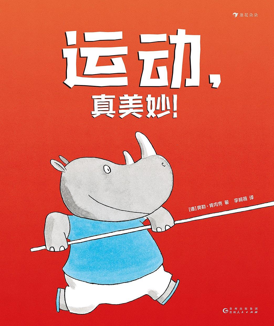 长假期间孩子被憋坏,家长很受伤,这本运动绘本帮你忙