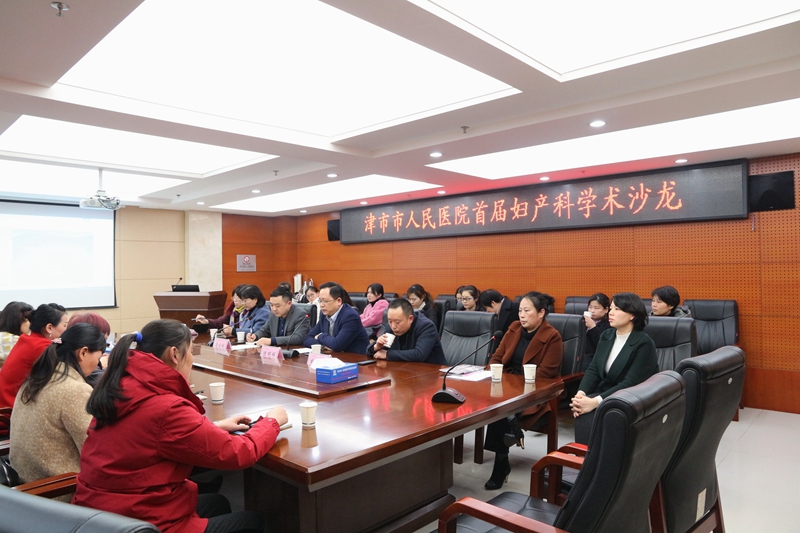 津市市人民医院举办妇产科学术沙龙