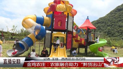 金鸡农庄田园综合体,金鸡农庄生态农业发展有限公司