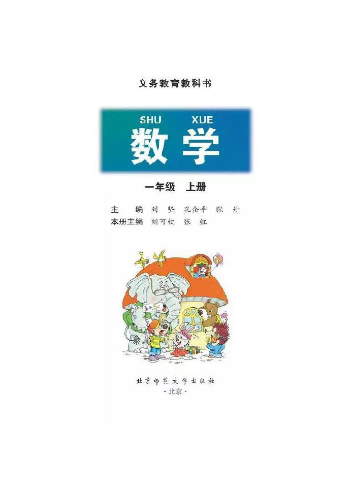 北师版一年级数学电子课本,北师一年级数学上册知识点