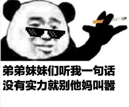 笑得很猖狂的熊猫头表情包,熊猫头表情包大哥抽烟无字