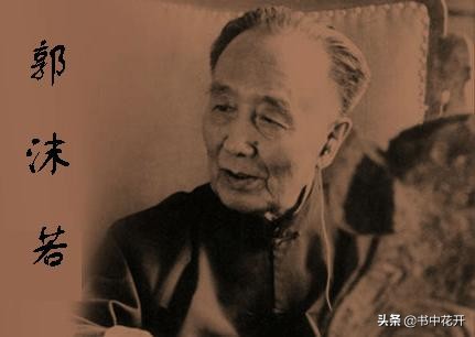 郭沫若受到外国浪漫主义的影响,郭沫若的浪漫主义和爱国主义