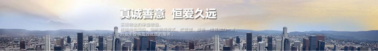 真诚善意，恒爱久远——恒信物业