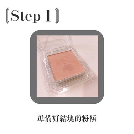 别急着丢！游丝棋教你5步骤让结块粉饼起死回生