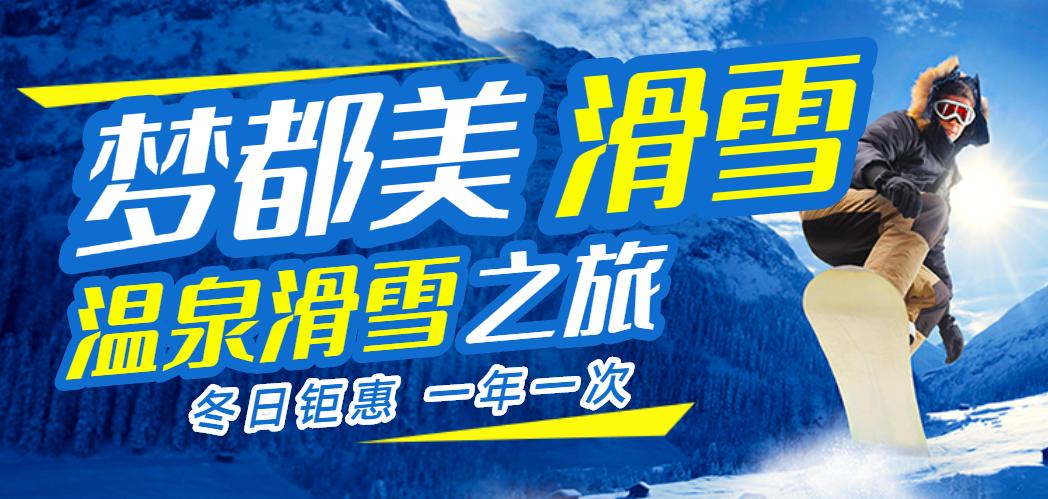 延吉梦都美滑雪场几号开板,延吉梦都美滑雪场价格