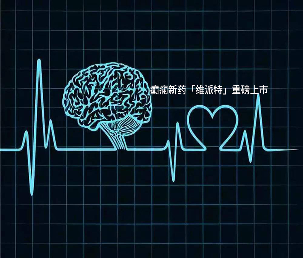 第三代抗癫痫药物价格,癫痫最新药维派特副作用