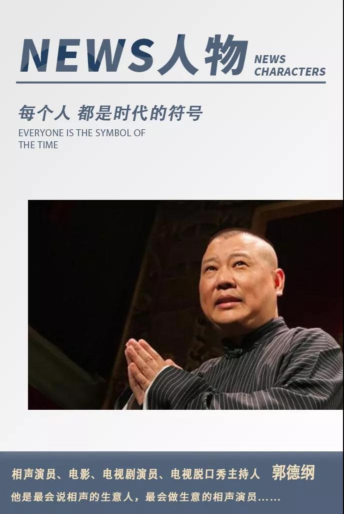 郭德纲：商业世界的杂食者