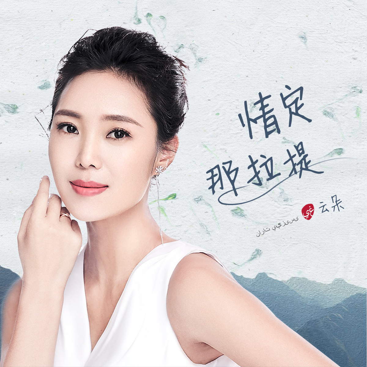 云朵情定那拉提视频,云朵情定那拉提简谱