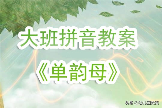 幼儿园大班拼音教案单韵母aoe,单韵母a的详细教案大班