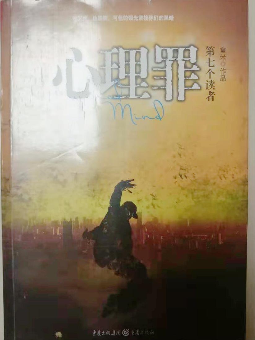 雷米心理罪连载,雷米的心理罪分析