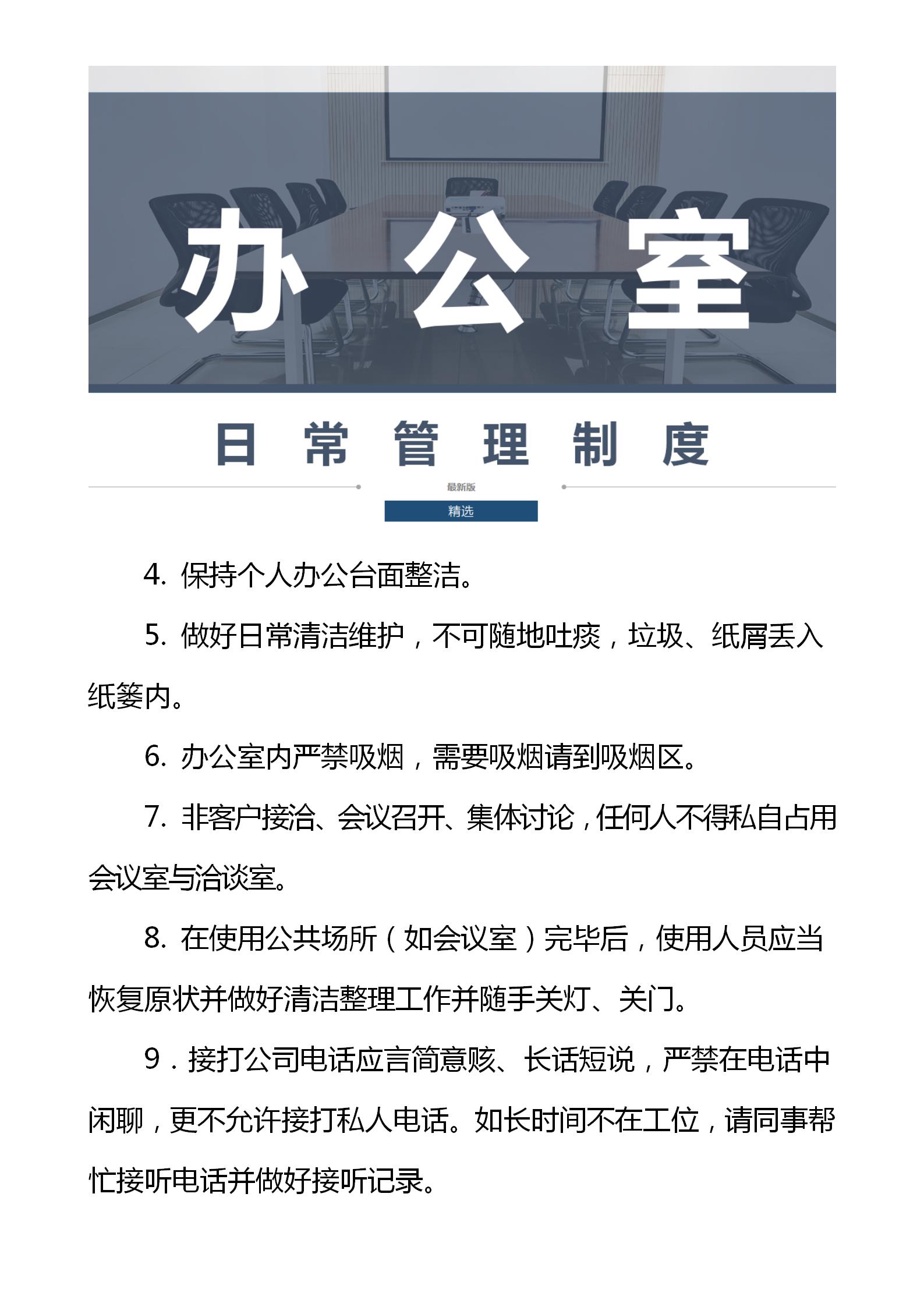 综合办公室日常管理制度,办公室日常管理规定