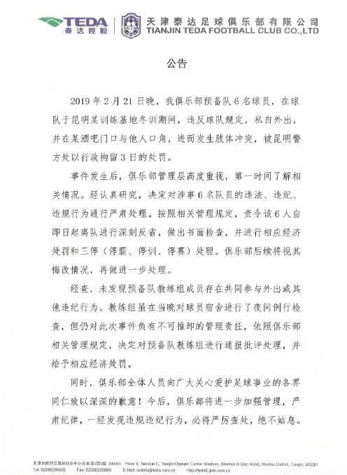 泰达球迷打架事件后续,泰达球场停赛多长时间了