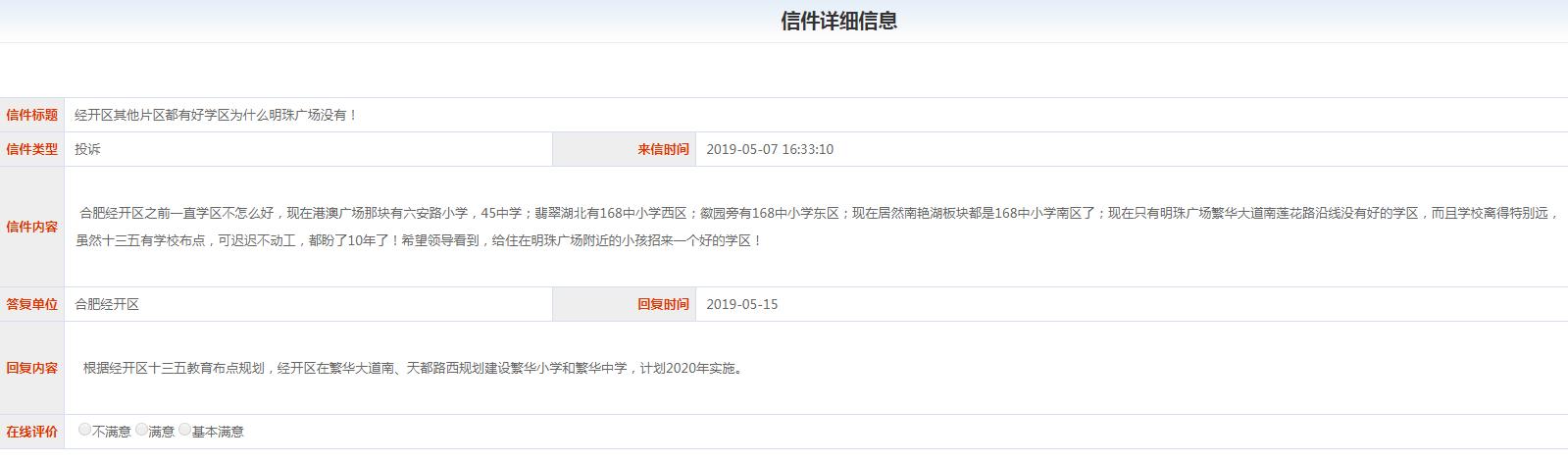 合肥经开区网友吐槽学区！12345：已规划建设繁华小学和繁华中学