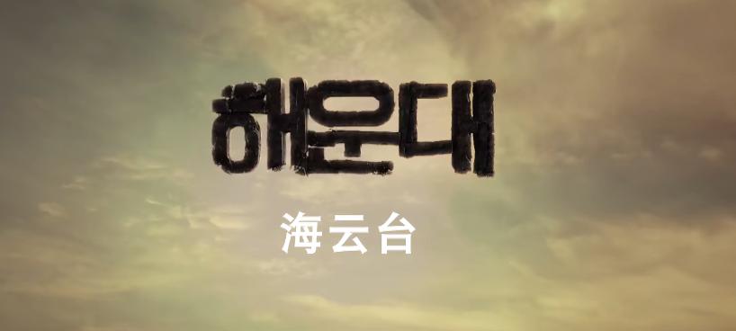 韩国灾难大片海云台最经典片段,和海云台一样的灾难片