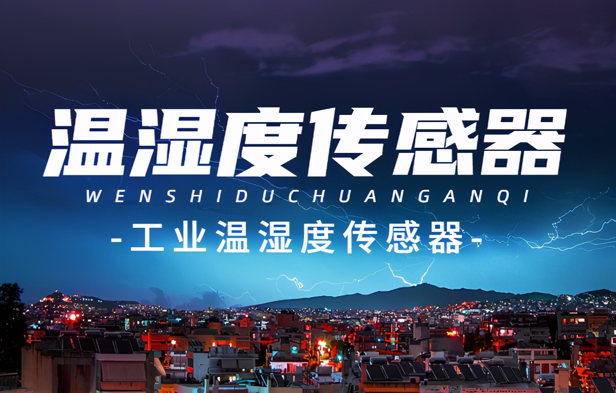 温湿度传感器技术要求高吗,工业自动化温湿度传感器