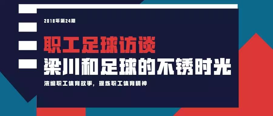 「人物」中建西南院梁川：我和足球的不锈时光