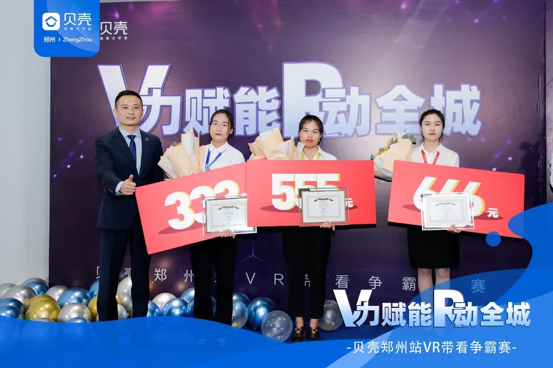 V力赋能R动全城|贝壳郑州站VR带看争霸赛总决赛圆满落幕