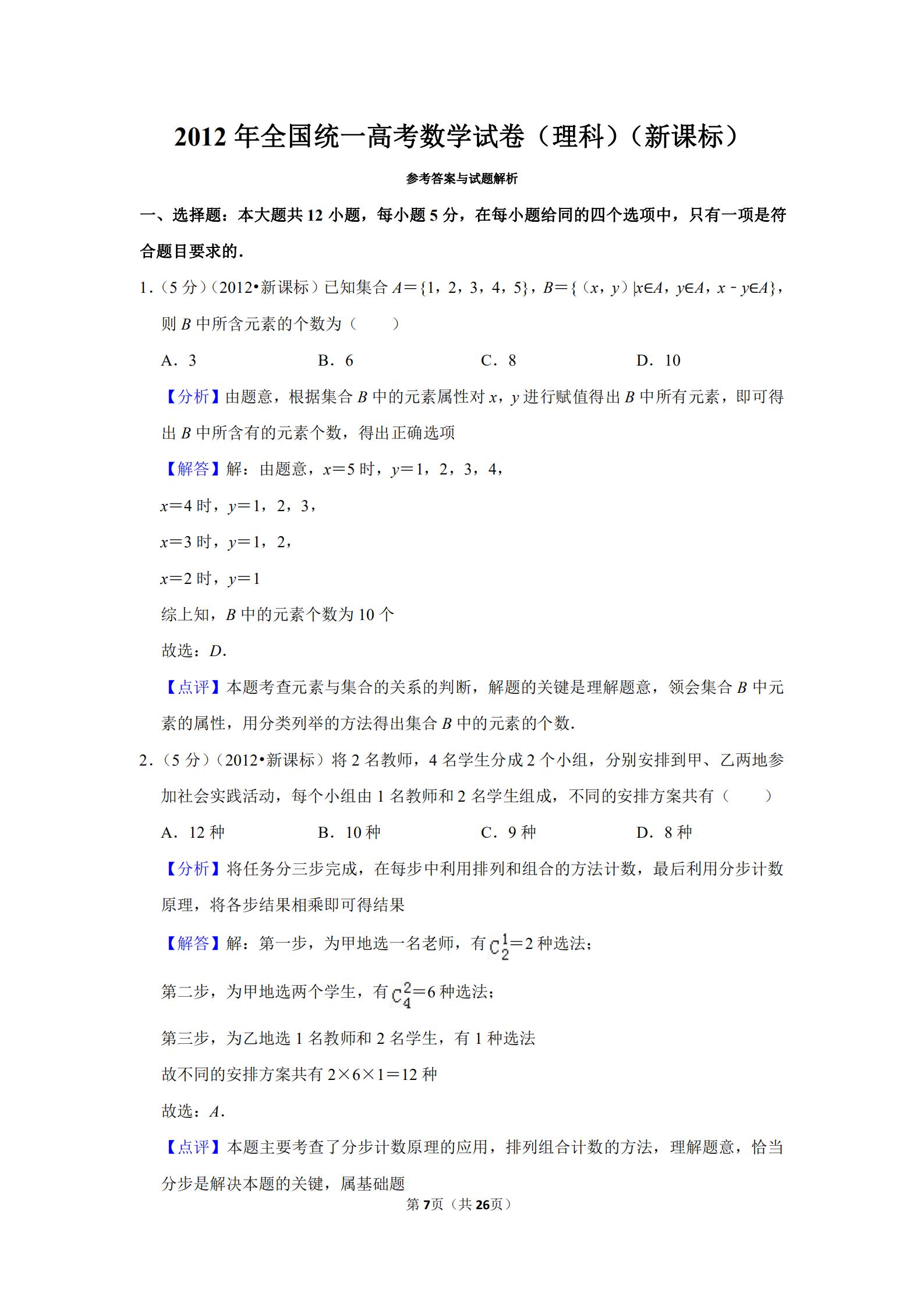 2012全国高考数学试卷,2019年全国统一高考数学试卷文科