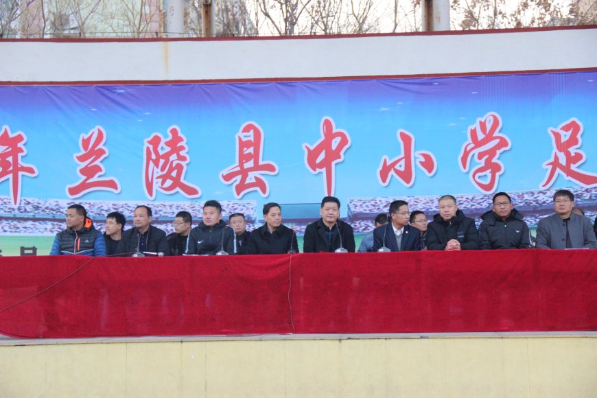 兰陵县足球队,兰陵中心小学足球比赛