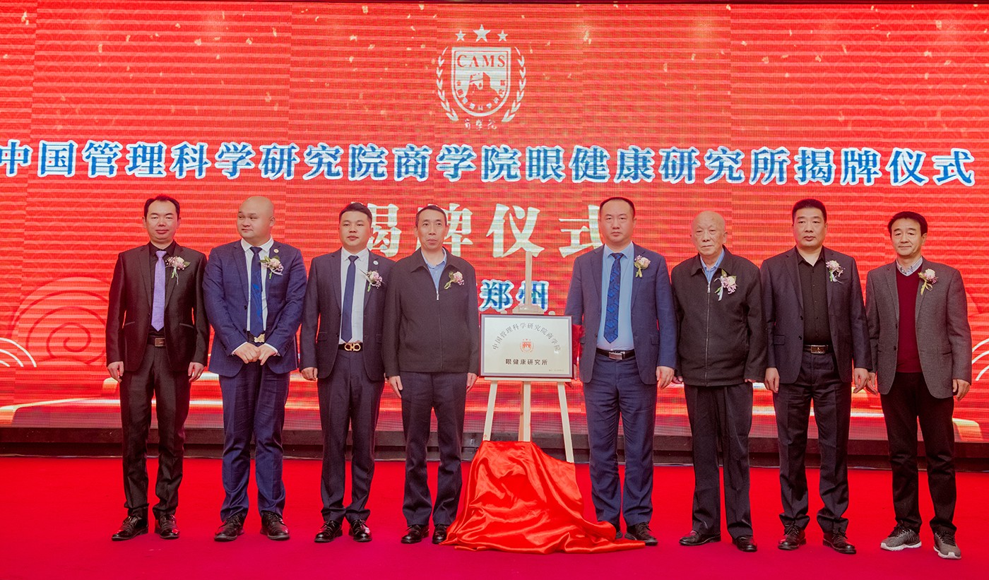中国商学院眼健康研究所,中国管理科学研究院商学院官网
