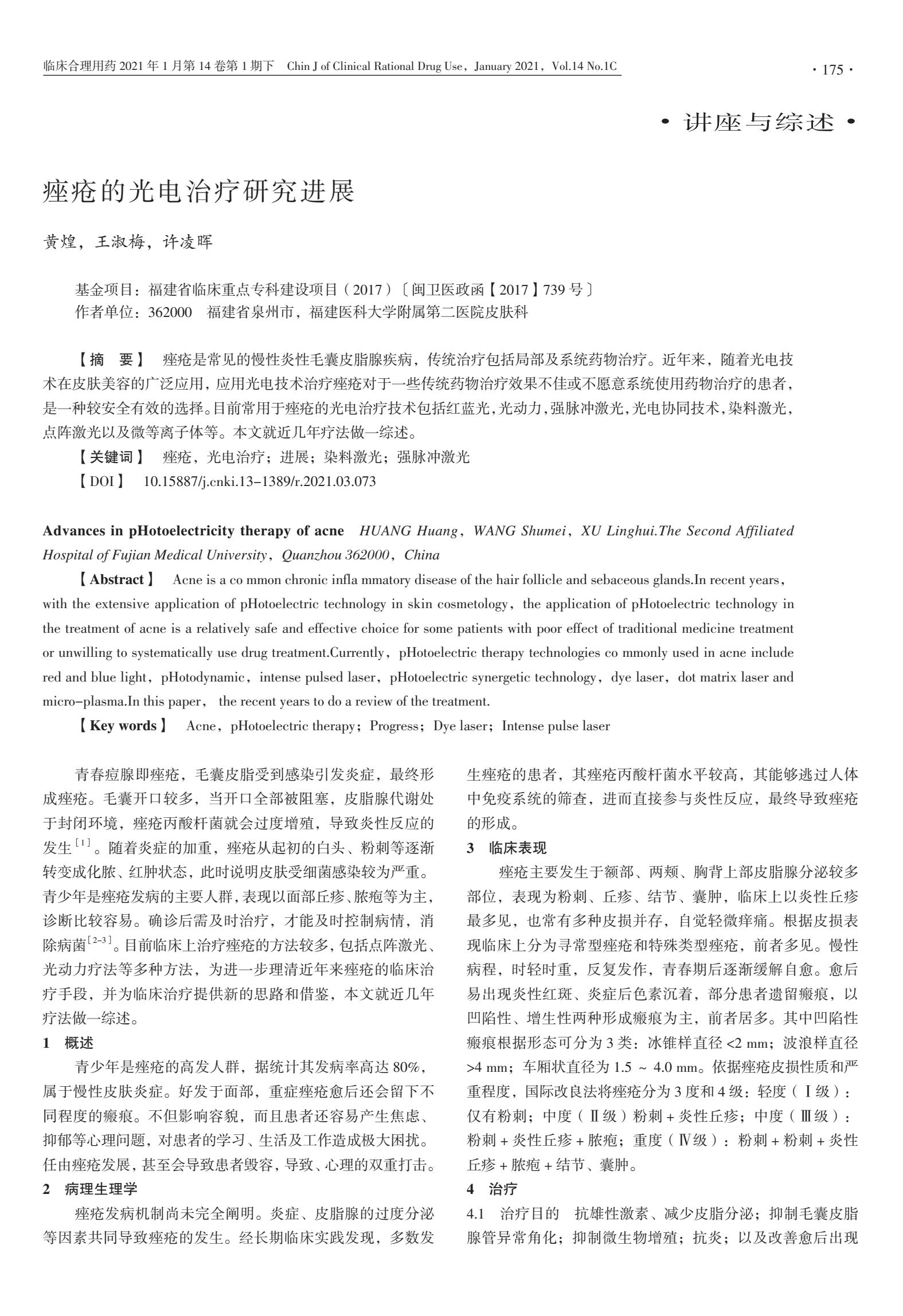 痤疮光电修复,痤疮的光电治疗效果好吗