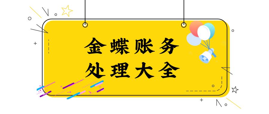 金蝶系统每个月的账务处理流程,金蝶迷你版账务处理流程