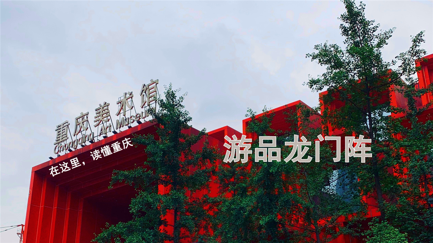 重庆龙门阵之铜梁,龙门阵铜梁