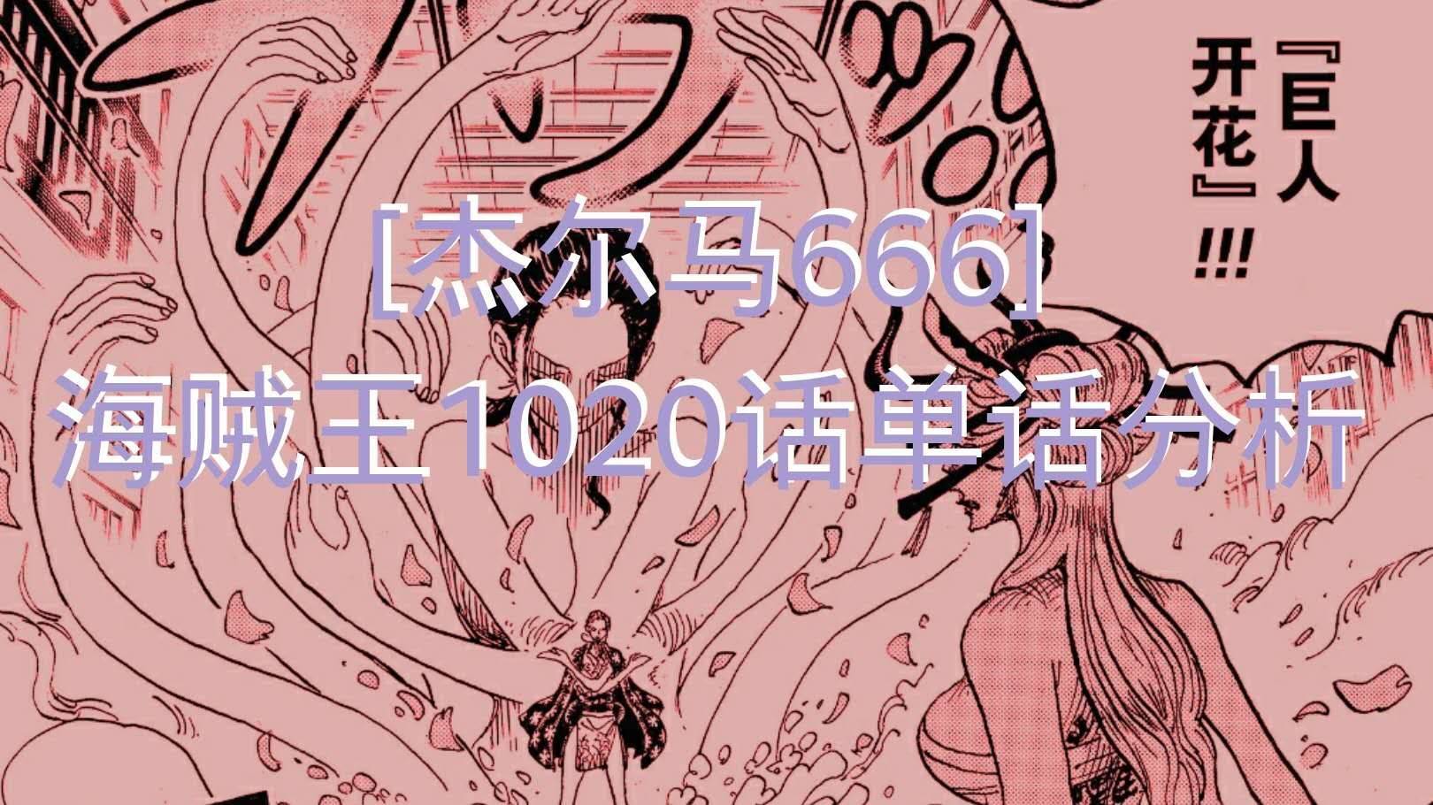 海贼王1079话罗宾,海贼王罗宾打黑色玛利亚第几话