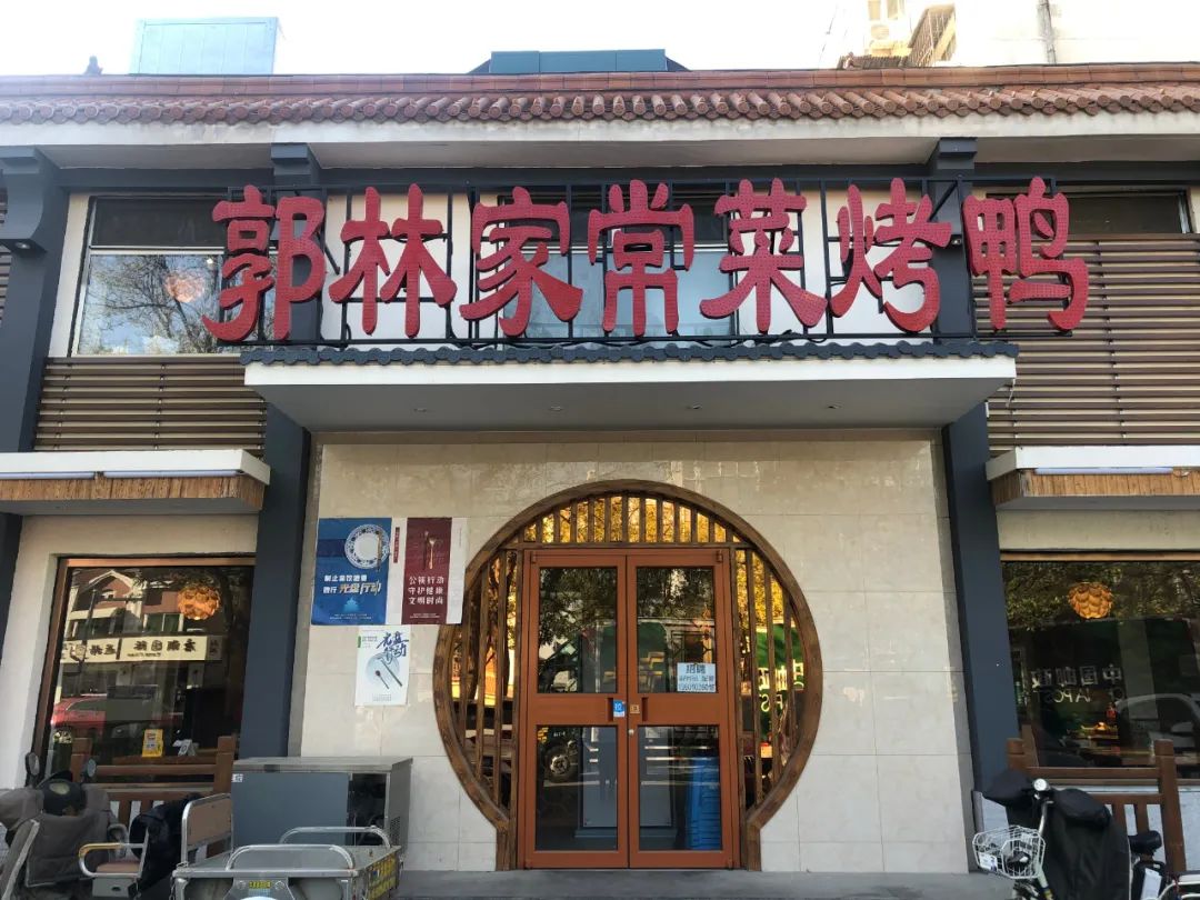 郭林餐馆,郭林家常菜车站路通州店