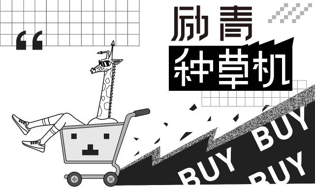 励青种草机|国潮不但猛于虎,还猛于「618」