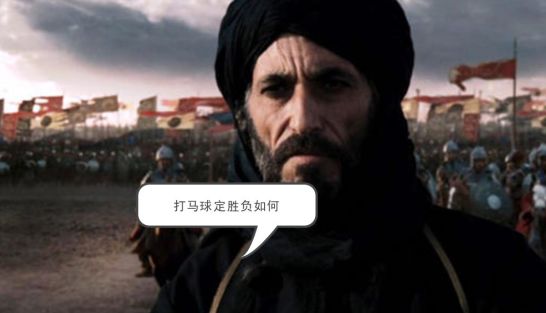 20个皇帝11个爱玩，2个死在这个上，一不小心弄死你的马球了解下