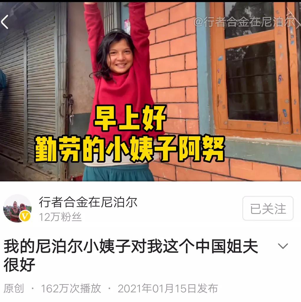 行者合金的狗血婚姻中尼泊尔小姨子的角色