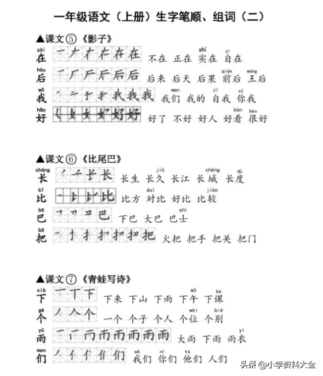 一年级语文下册生字笔顺打印版,一年级上册生字笔顺组词造句