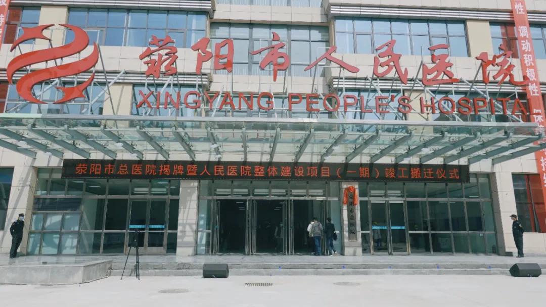 荥阳人民医院搬迁吗,荥阳人民医院搬迁进展