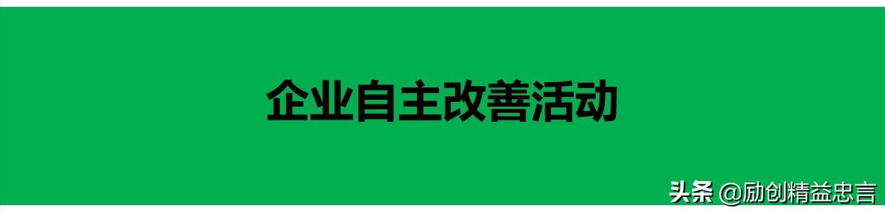 爆款课程PPT分享丨改善绝非小打小闹改善是集小善而达至臻
