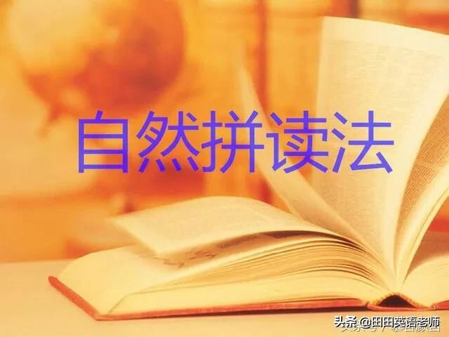 英语单词自然拼读规则表,如何学自然拼读法口诀表