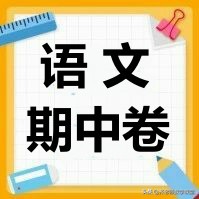 部编版五年级语文下册期中测试卷及答案二