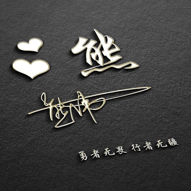 用姓氏制作最特别最美的头像大全,好看的高字姓氏头像图文