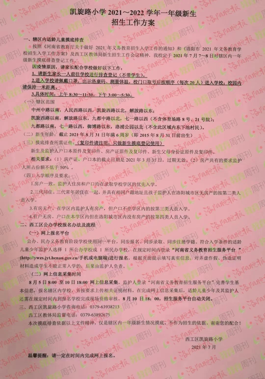 最新洛阳市小学招生简章,洛阳2024年小学招生规划