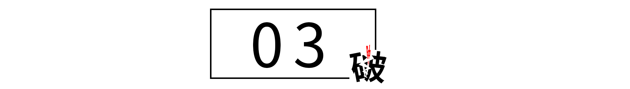 “老子上面有人！”，面对不服管理的“关系户”怎么办？捧杀他