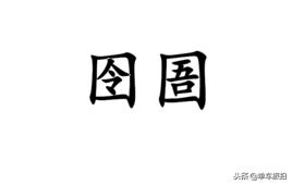 有哪些生僻字寓意着强大,好听的生僻字解析