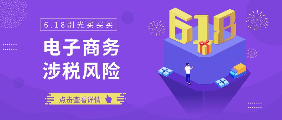 电商企业全流程涉税风险识别,电商领域的重大税务事件