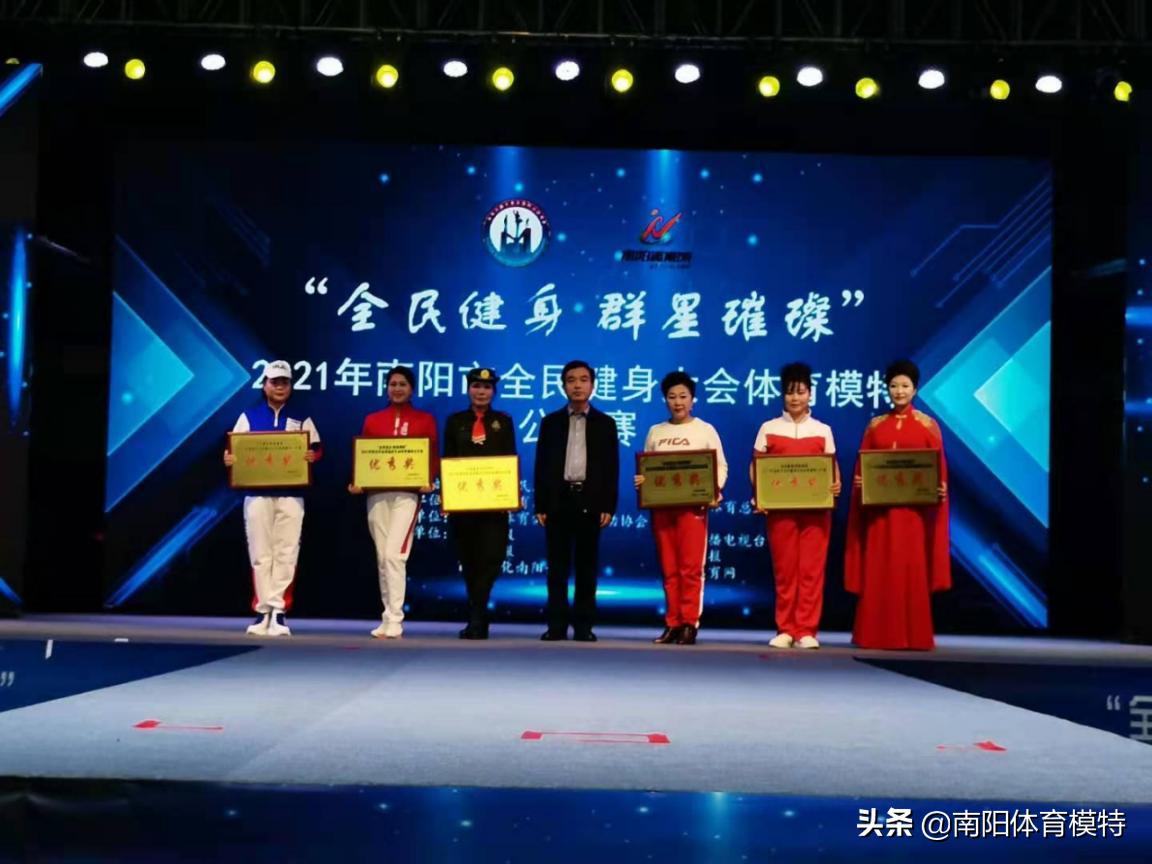 南阳全民健身模特大赛,2021南阳市全民健身大会