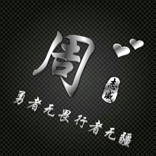 勇者无敌图片头像,勇者无畏行者无疆峰字头像